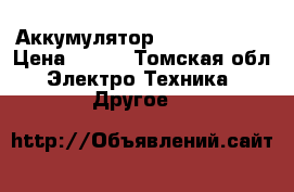 Аккумулятор LG HE4 18650 › Цена ­ 450 - Томская обл. Электро-Техника » Другое   